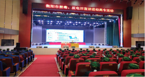 衡陽(yáng)幼高專舉辦禁毒、反電信詐騙安全知識(shí)教育講座