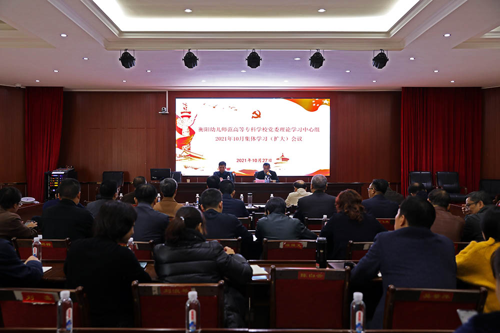衡陽幼高專黨委理論學習中心組（擴大）專題學習習近平新時代中國特色社會主義思想