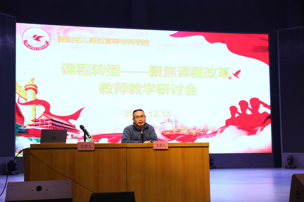 衡陽(yáng)幼兒師范高等?？茖W(xué)校召開(kāi)課程轉(zhuǎn)型教師教學(xué)研討會(huì)