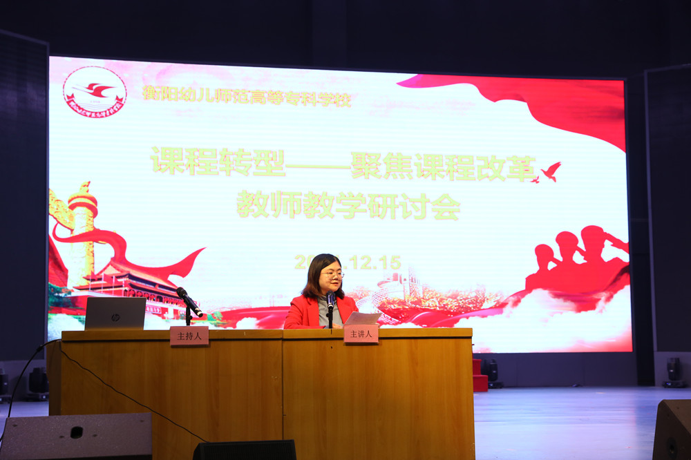 衡陽(yáng)幼兒師范高等專科學(xué)校召開(kāi)課程轉(zhuǎn)型教師教學(xué)研討會(huì)