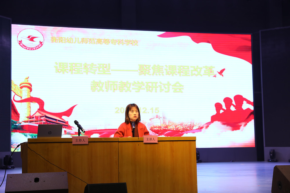 衡陽(yáng)幼兒師范高等?？茖W(xué)校召開(kāi)課程轉(zhuǎn)型教師教學(xué)研討會(huì)