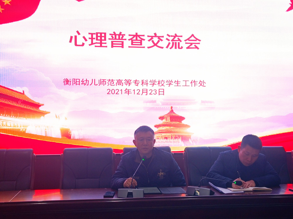 衡陽幼兒師范高等專科學(xué)校舉行心理普查交流會