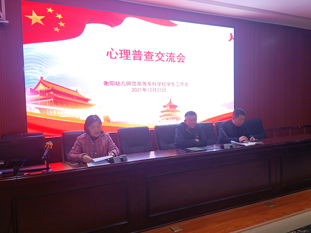 衡陽幼兒師范高等?？茖W(xué)校舉行心理普查交流會