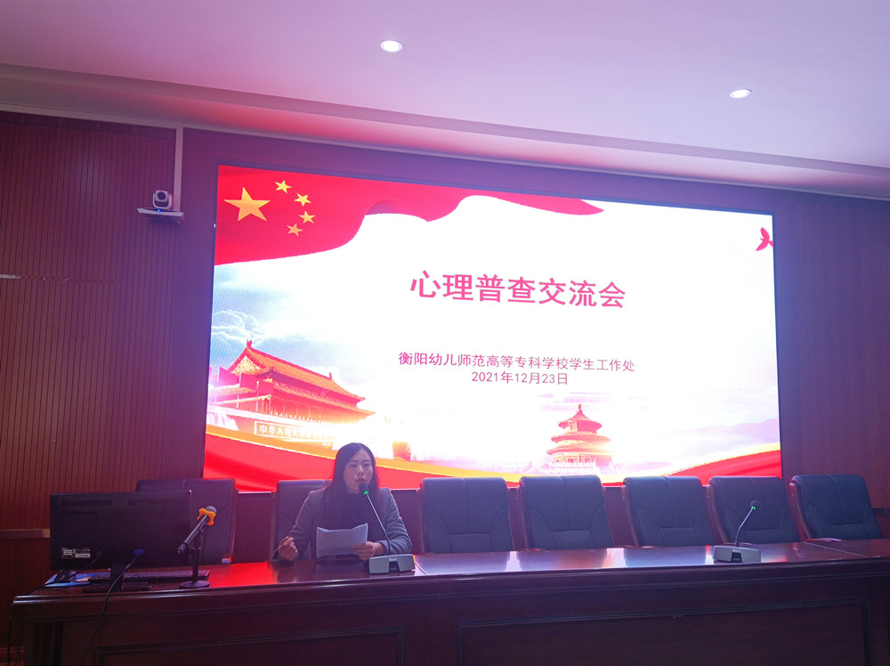衡陽幼兒師范高等?？茖W(xué)校舉行心理普查交流會