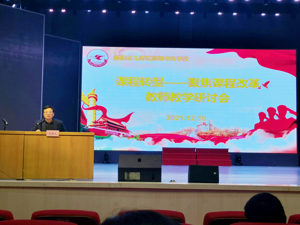 衡陽幼兒師范高等?？茖W(xué)校召開課程轉(zhuǎn)型教師教學(xué)研討會