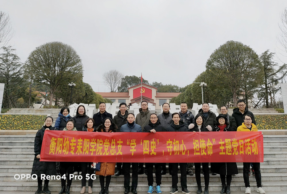 “學‘四史‘，守初心，擔使命”——衡陽幼高專耒陽學院赴衡陽黨史館開展黨史學習教育主題活動