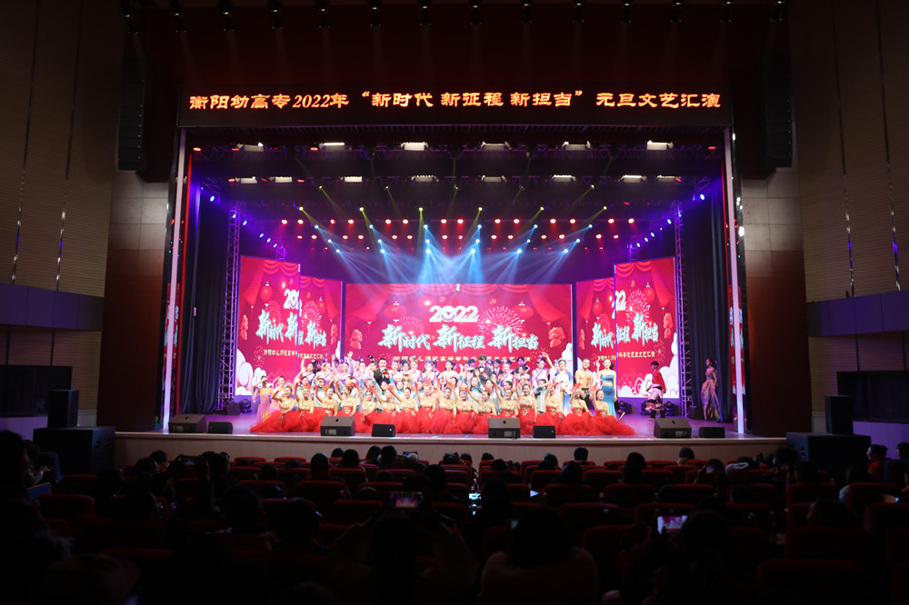 衡陽(yáng)幼高專(zhuān)舉行“新時(shí)代 新征程 新?lián)?dāng)”2022年元旦文藝匯演
