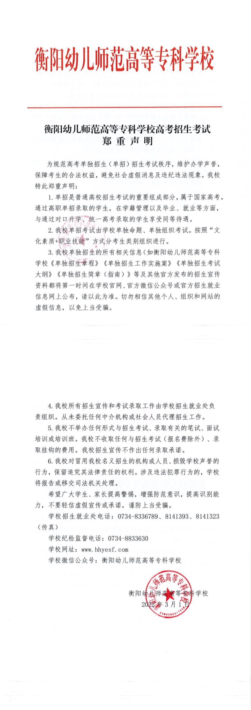 衡陽幼兒師范高等?？茖W校高考招生考試鄭重聲明