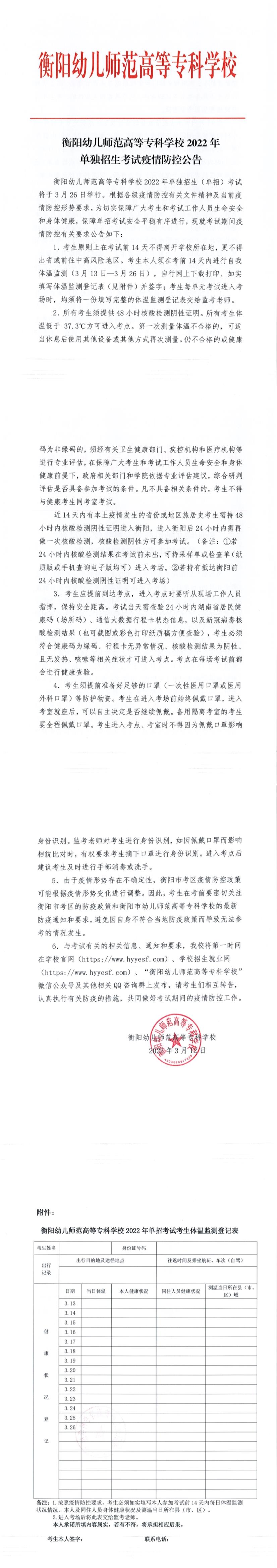 衡陽幼兒師范高等?？茖W校2022年單獨招生考試疫情防控公告