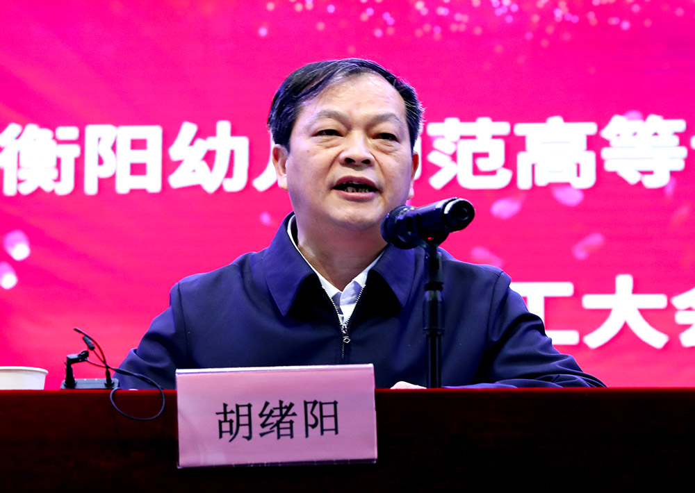 李來清、鄧昌大分別擔(dān)任衡陽幼兒師范高等?？茖W(xué)校黨委書記、校長