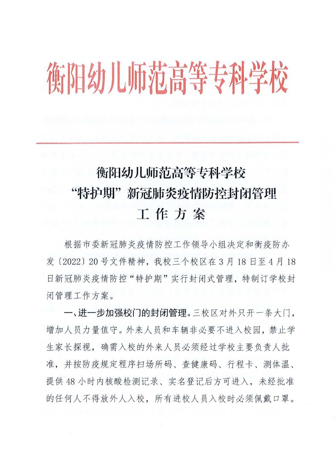 衡陽幼兒師范高等專科學(xué)?！疤刈o(hù)期”疫情防控封閉管理工作方案