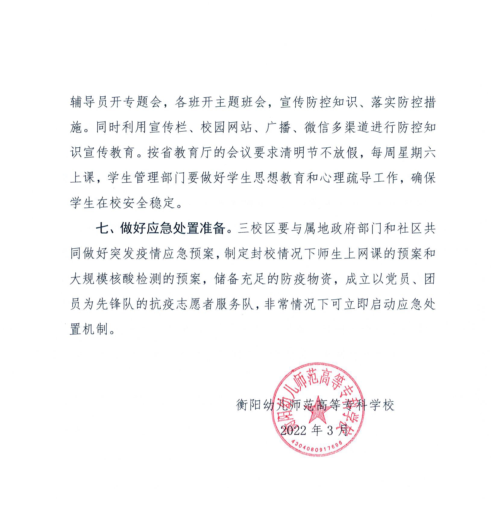 衡陽幼兒師范高等?？茖W(xué)?！疤刈o(hù)期”疫情防控封閉管理工作方案