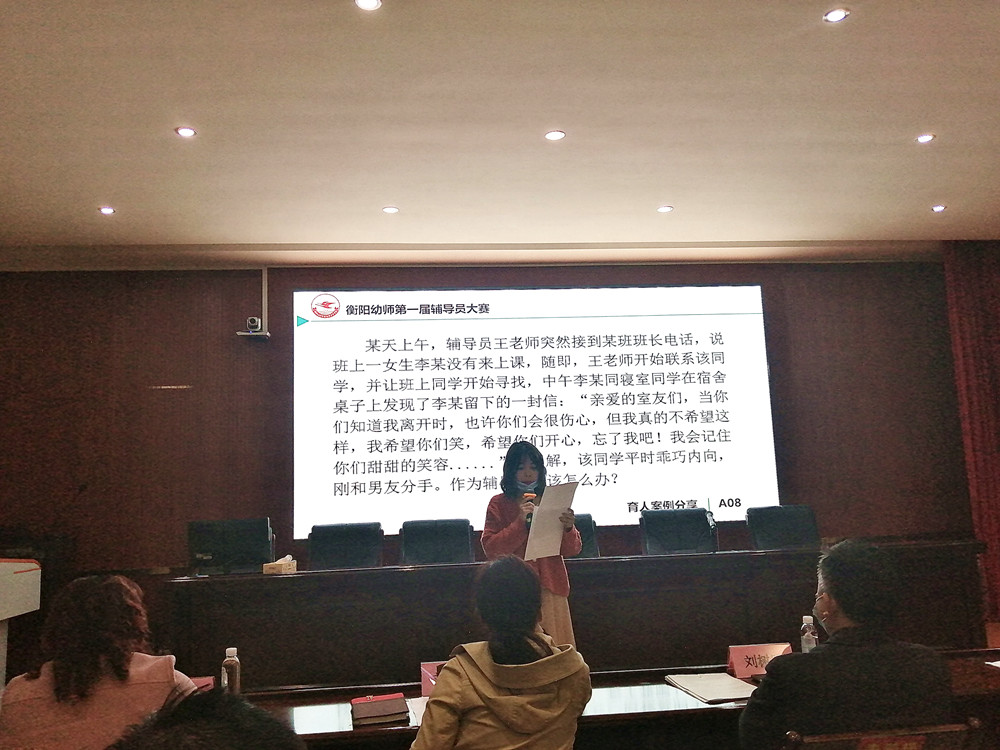 衡陽(yáng)幼兒師范高等?？茖W(xué)校舉辦第一屆輔導(dǎo)員素質(zhì)能力大賽