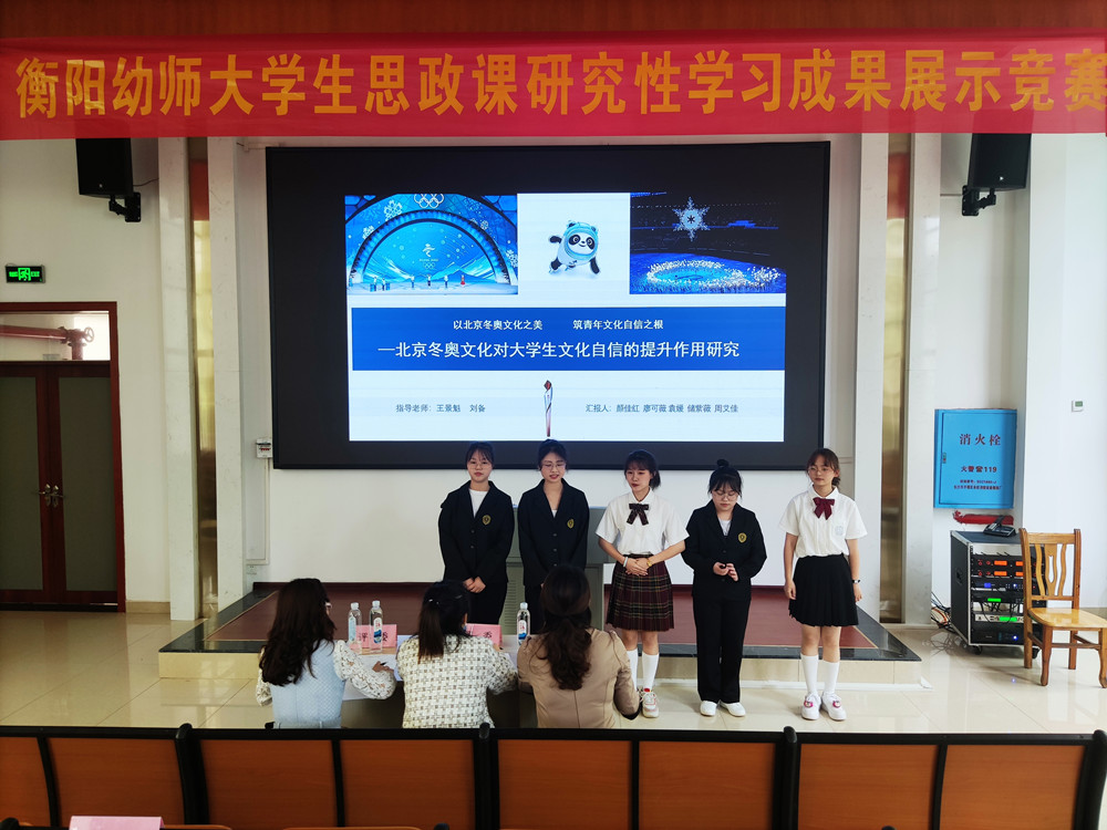青春心向黨 逐夢正當(dāng)時 ——衡陽幼師舉辦第二屆大學(xué)生思政課研究性學(xué)習(xí)成果展示競賽