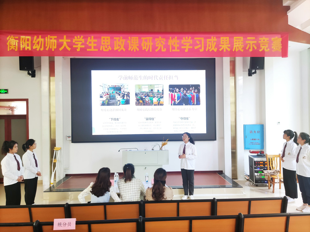 青春心向黨 逐夢正當(dāng)時 ——衡陽幼師舉辦第二屆大學(xué)生思政課研究性學(xué)習(xí)成果展示競賽