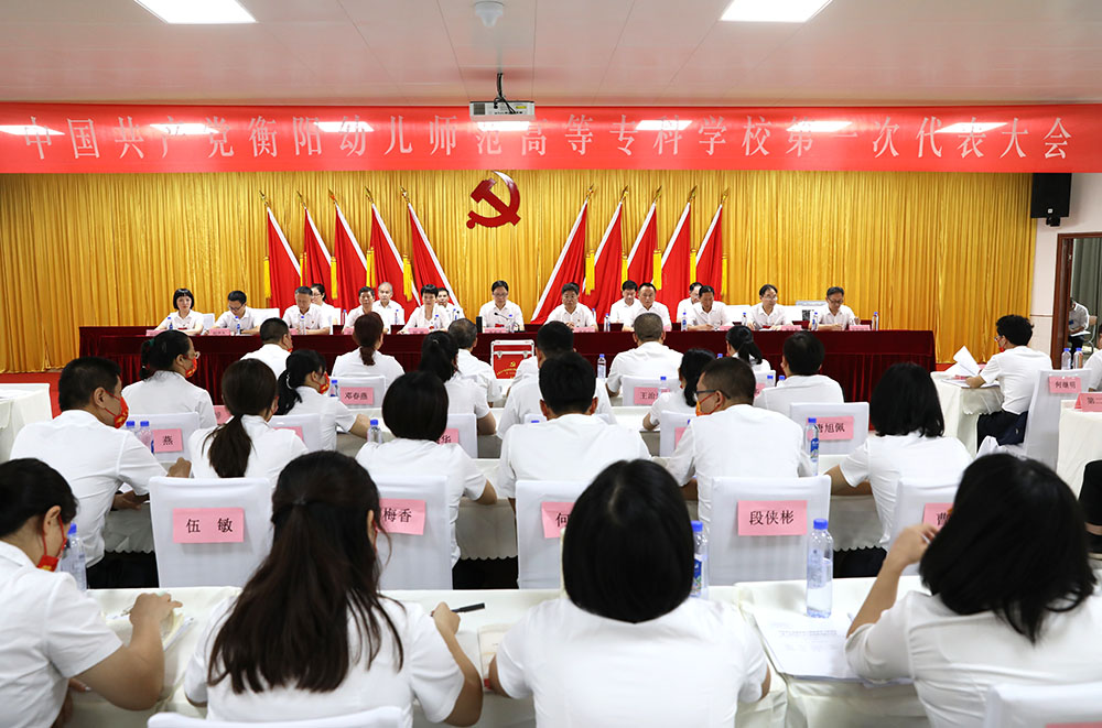 衡陽幼兒師范高等?？茖W(xué)校第一次黨代會(huì)勝利召開
