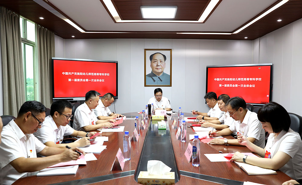 中國共產(chǎn)黨衡陽幼兒師范高等?？茖W(xué)校第一屆委員會(huì)第一次全體會(huì)議召開
