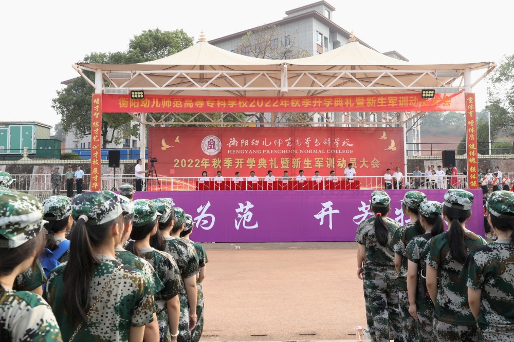 衡陽幼兒師專舉行2022年秋季開學(xué)典禮暨新生軍訓(xùn)動(dòng)員大會