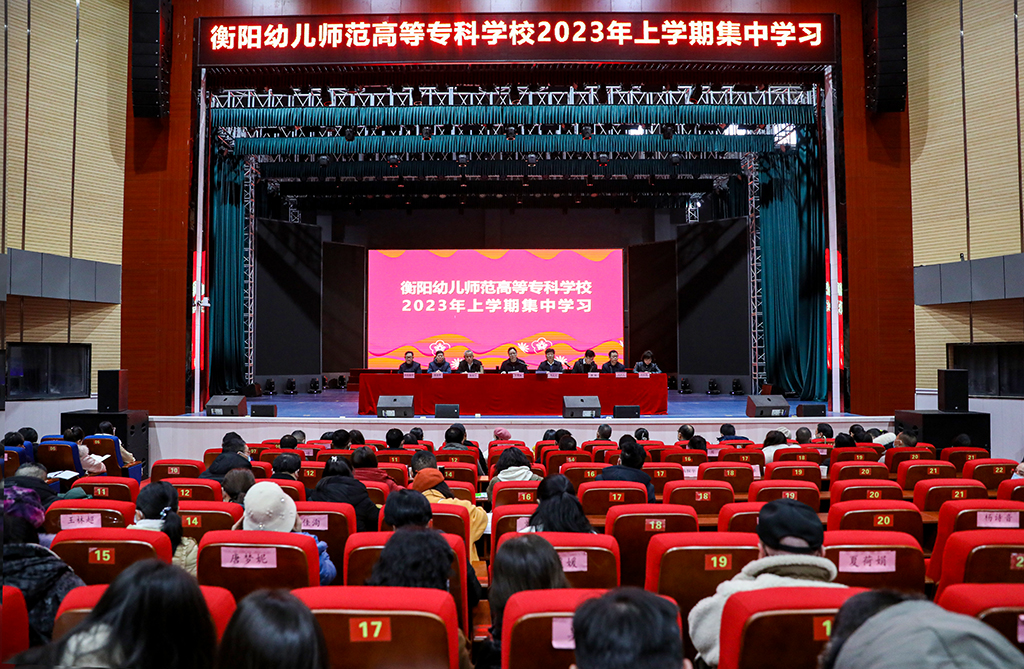 衡陽幼兒師范高等?？茖W(xué)校 舉行2023年上學(xué)期開學(xué)集中學(xué)習(xí)