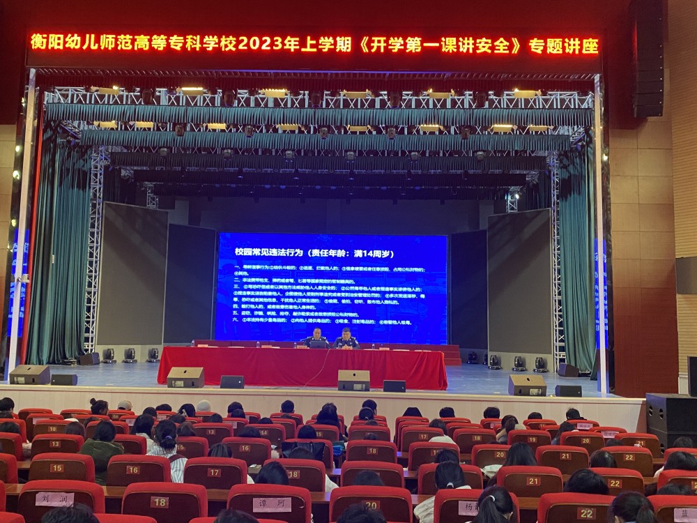 衡陽(yáng)幼兒師專(zhuān)舉辦2023年上學(xué)期 “開(kāi)學(xué)第一課講安全”專(zhuān)題講座