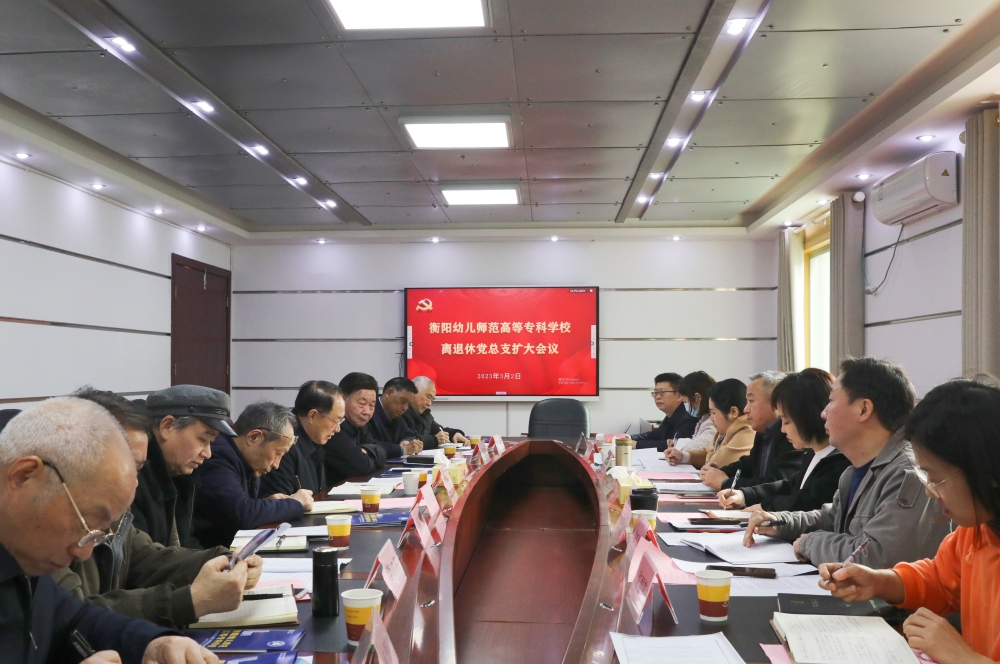 衡陽幼兒師專召開離退休黨總支擴(kuò)大會議