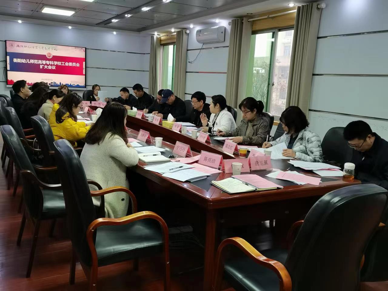 校工會召開工會委員會擴(kuò)大會議