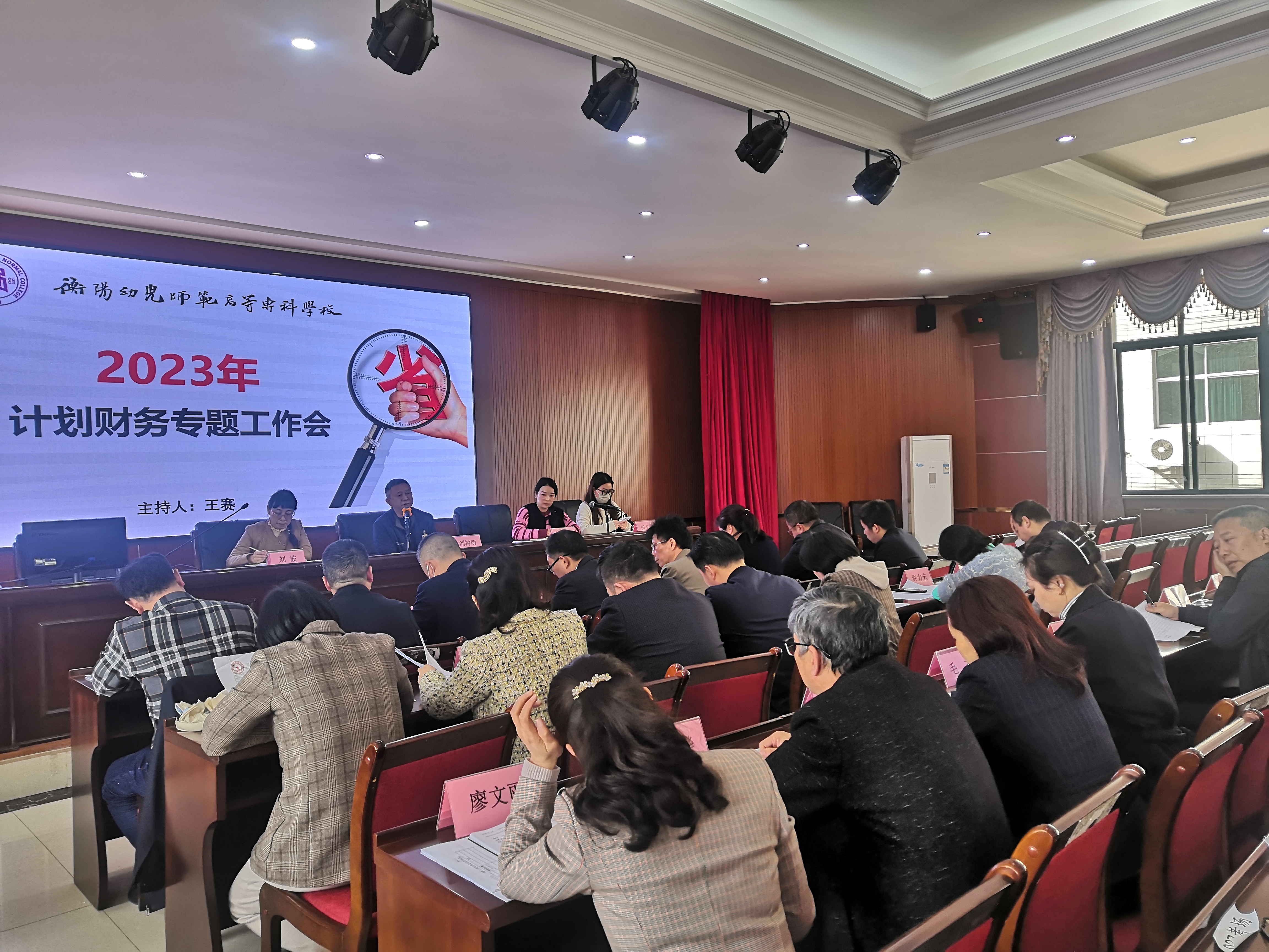 衡陽(yáng)幼兒師專(zhuān)召開(kāi)2023年計(jì)劃財(cái)務(wù)處專(zhuān)題工作會(huì)