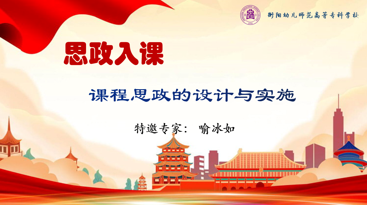 思政入課，大愛(ài)育人 ——我校舉辦“課程思政”專(zhuān)題講座