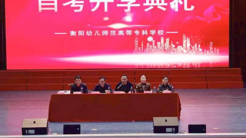 衡陽幼兒師范高等專科學校 召開高等學歷繼續(xù)教育2023年自學考試開學典禮暨表彰大會