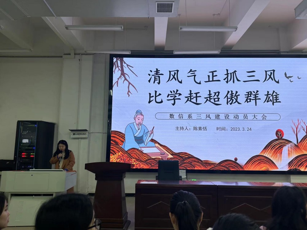 清風(fēng)氣正抓三風(fēng)，比學(xué)趕超傲群雄 ----數(shù)信系舉行三風(fēng)建設(shè)專項整治活動動員大會