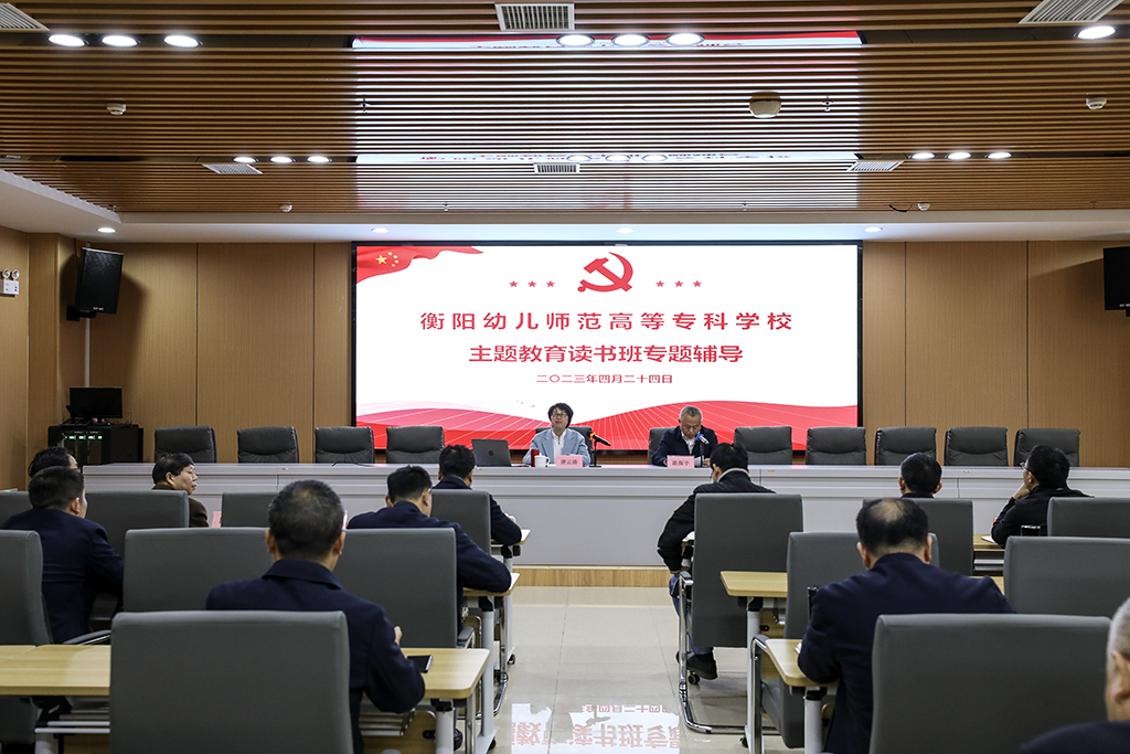衡陽幼兒師專舉辦學(xué)習(xí)貫徹習(xí)近平新時代中國特色社會主義思想主題教育讀書班專題輔導(dǎo)