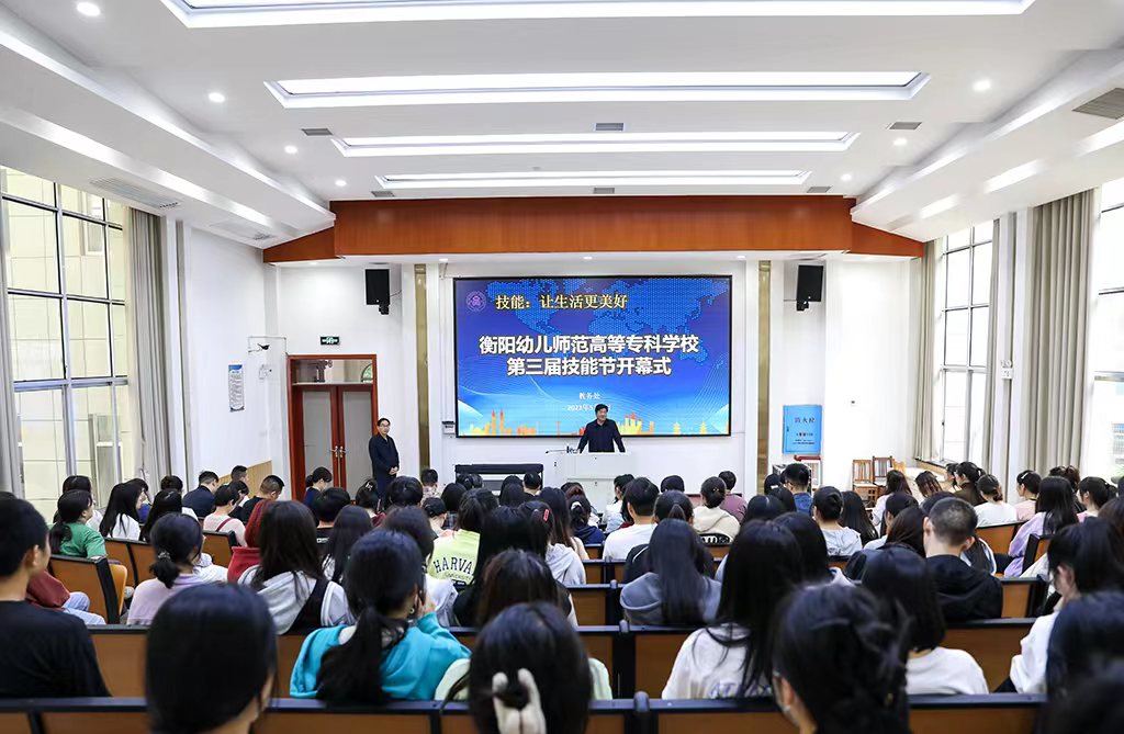技能讓生活更美好——衡陽幼兒師范高等?？茖W(xué)校 第三屆技能節(jié)開幕