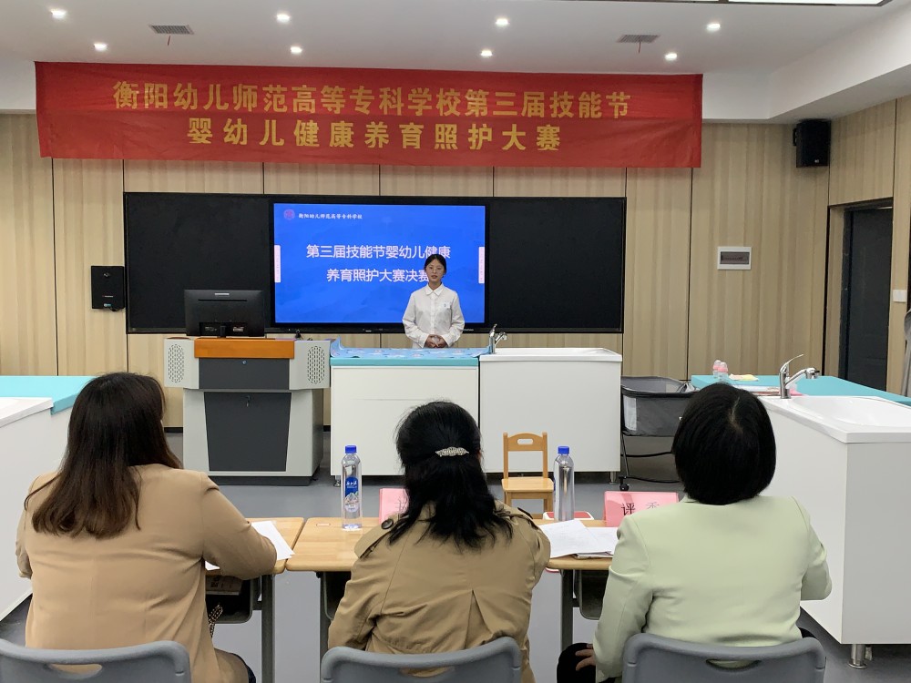 衡陽幼兒師專第三屆技能節(jié) | 不負(fù)囑“托”，“育”見未來——嬰幼兒健康養(yǎng)育照護(hù)大賽決賽圓滿落幕