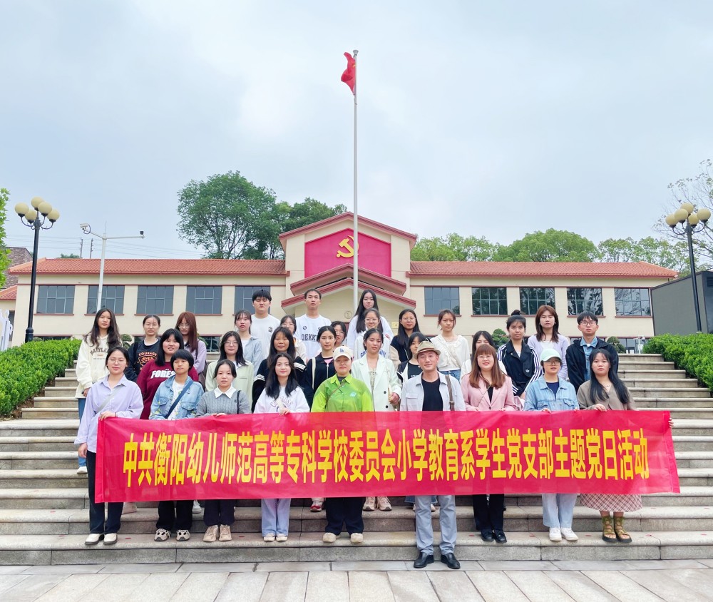 參觀紅色基地，追尋革命精神  ——小學(xué)教育系學(xué)生黨支部開展主題黨日活動(dòng)