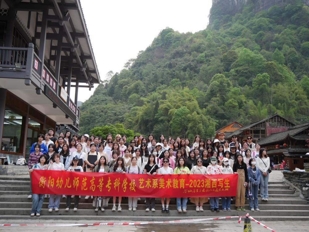 寫意湘西，紅色記憶丨2023年藝術(shù)系湘西寫生采風(fēng)側(cè)記