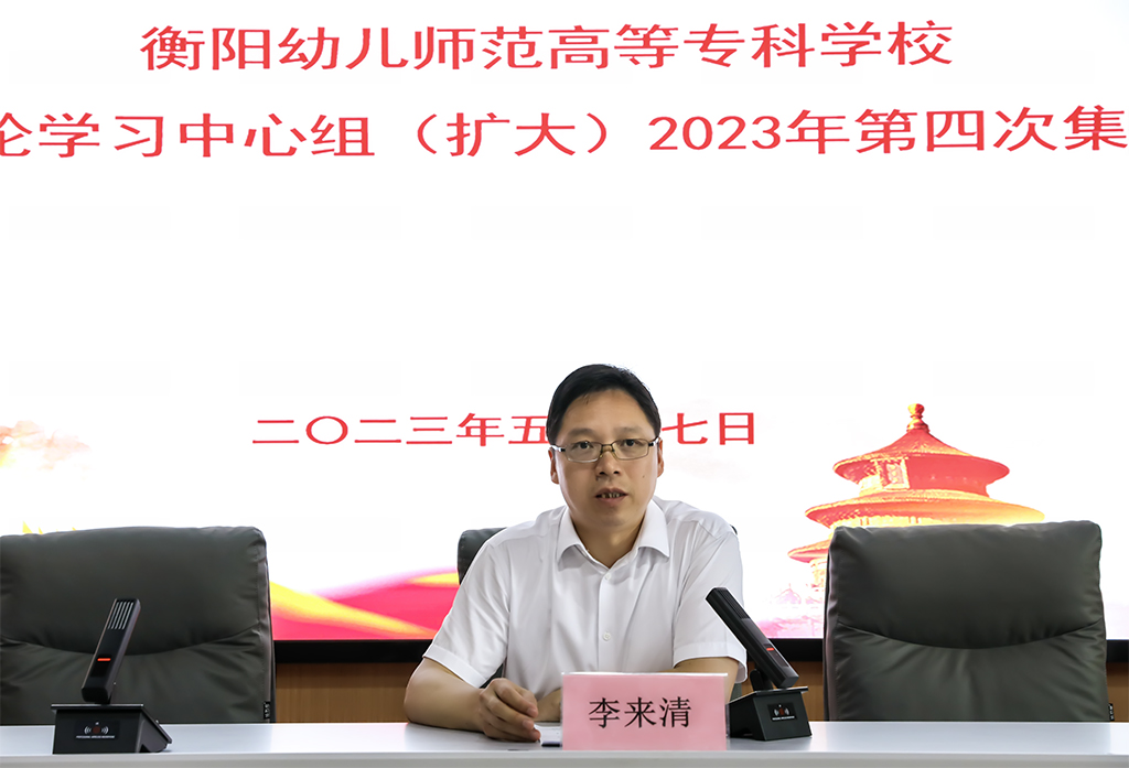 衡陽幼兒師專黨委理論學(xué)習(xí)中心組（擴大） 舉行2023年第四次集體學(xué)習(xí)