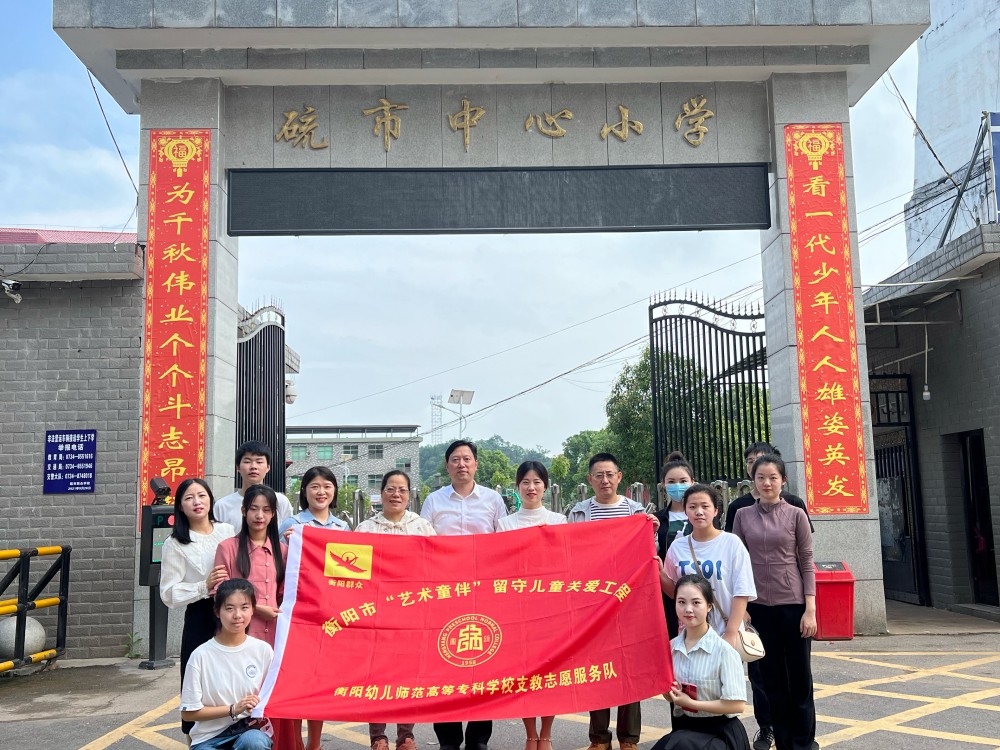 為了每一個(gè)孩子的美好童年 ——衡陽幼兒師專小學(xué)教育系赴衡南縣硫市小學(xué)開展留守兒童結(jié)對幫扶活動