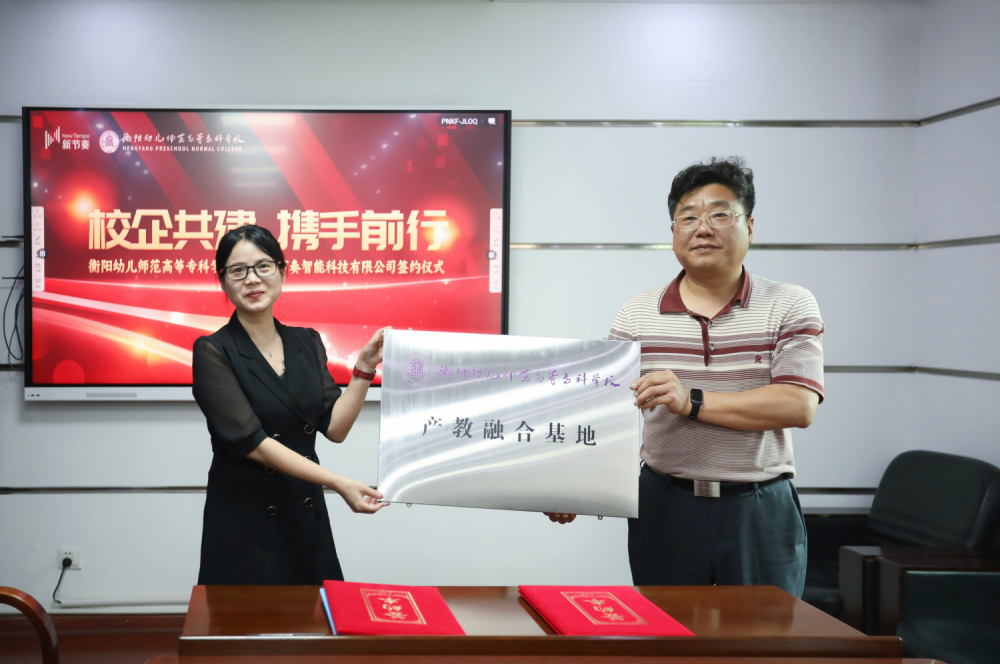 衡陽幼兒師范高等?？茖W(xué)校與湖南新節(jié)奏智能科技有限公司產(chǎn)學(xué)研基簽約儀式圓滿完成(1)