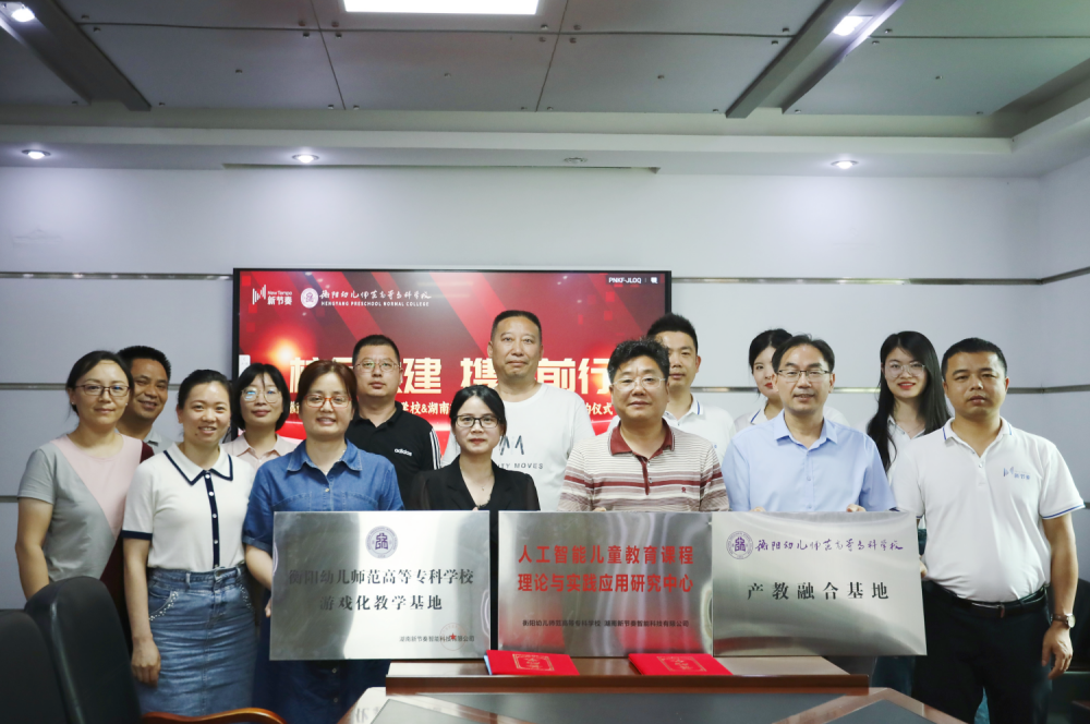 衡陽幼兒師范高等?？茖W(xué)校與湖南新節(jié)奏智能科技有限公司產(chǎn)學(xué)研基簽約儀式圓滿完成(1)