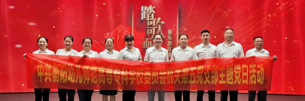 重溫黨史，強(qiáng)化主題教育感染力 ——機(jī)關(guān)第五黨支部開展主題黨日活動(dòng)