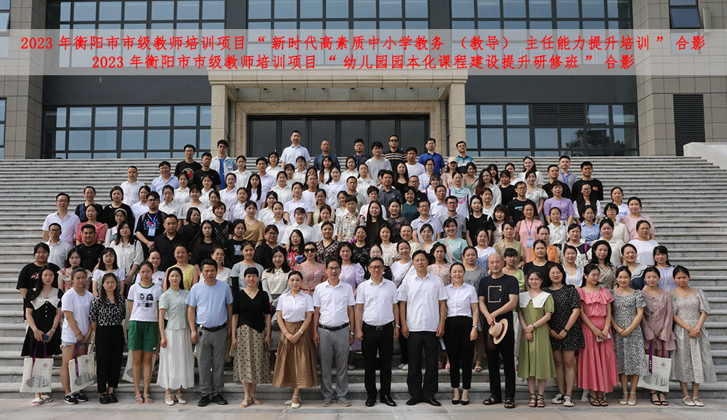2023年衡陽(yáng)市市級(jí)教師培訓(xùn)班順利在我校開(kāi)班