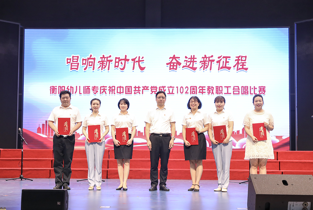 衡陽幼兒師專舉行慶祝中國(guó)共產(chǎn)黨成立102周年   教職工合唱比賽暨“七一”表彰大會(huì)