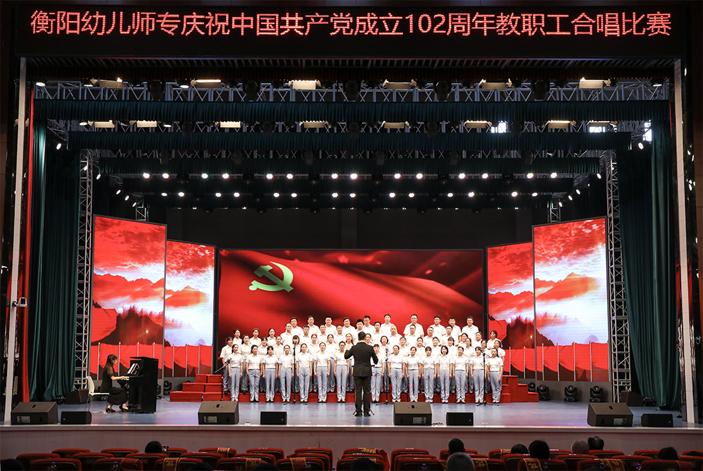 衡陽幼兒師專舉行慶祝中國(guó)共產(chǎn)黨成立102周年   教職工合唱比賽暨“七一”表彰大會(huì)